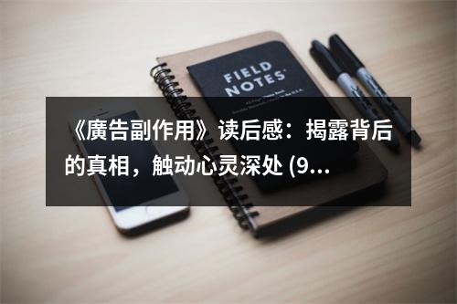 《廣告副作用》讀后感：揭露背后的真相，觸動(dòng)心靈深處 (900字)