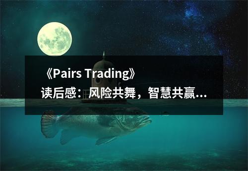 《Pairs Trading》讀后感：風(fēng)險(xiǎn)共舞，智慧共贏 (900字)