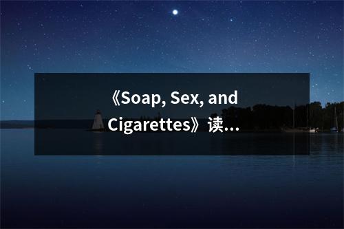 《Soap, Sex, and Cigarettes》讀后感：窺見人性百態(tài) (750字)