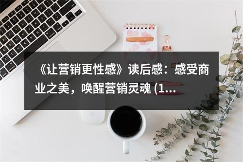 《讓營銷更性感》讀后感：感受商業(yè)之美，喚醒營銷靈魂 (1000字)