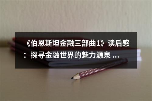《伯恩斯坦金融三部曲1》讀后感：探尋金融世界的魅力源泉 (800字)
