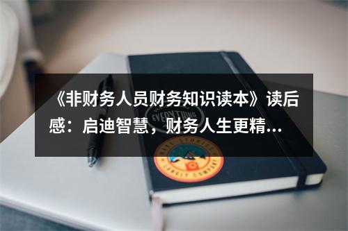 《非財(cái)務(wù)人員財(cái)務(wù)知識(shí)讀本》讀后感：?jiǎn)⒌现腔?，?cái)務(wù)人生更精彩 (950字)