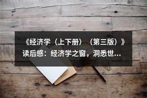 《經(jīng)濟學（上下冊）（第三版）》讀后感：經(jīng)濟學之窗，洞悉世界奧秘 (850字)