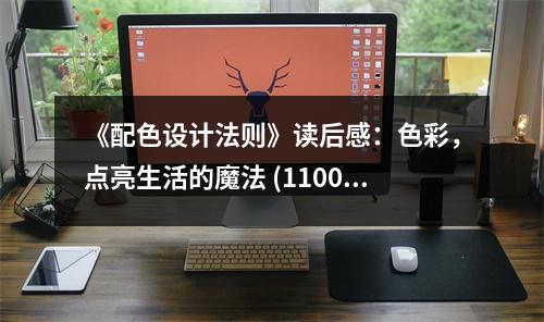 《配色設計法則》讀后感：色彩，點亮生活的魔法 (1100字)