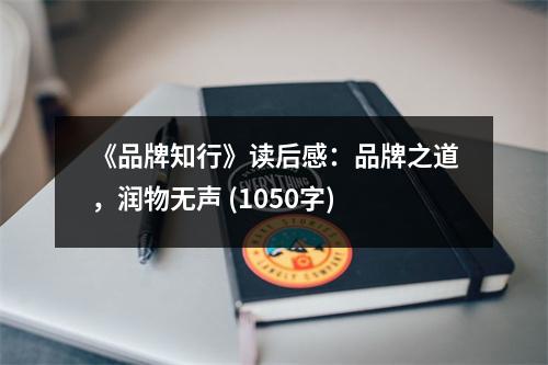 《品牌知行》讀后感：品牌之道，潤物無聲 (1050字)