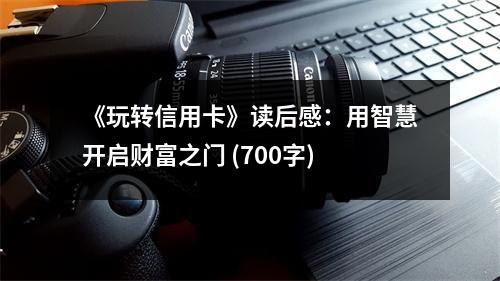 《玩轉(zhuǎn)信用卡》讀后感：用智慧開啟財富之門 (700字)