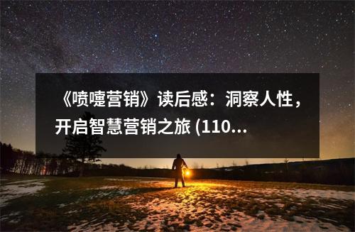 《噴嚏營銷》讀后感：洞察人性，開啟智慧營銷之旅 (1100字)