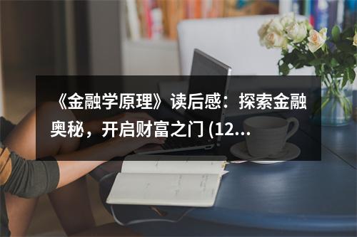 《金融學(xué)原理》讀后感：探索金融奧秘，開啟財(cái)富之門 (1200字)