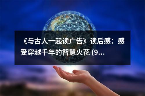 《與古人一起讀廣告》讀后感：感受穿越千年的智慧火花 (950字)