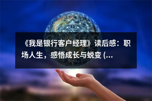 《我是銀行客戶經(jīng)理》讀后感：職場人生，感悟成長與蛻變 (800字)