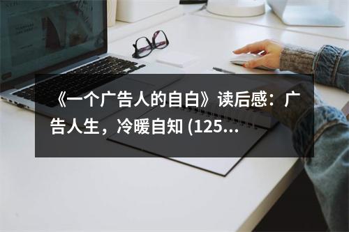 《一個廣告人的自白》讀后感：廣告人生，冷暖自知 (1250字)