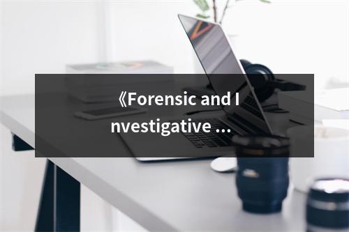 《Forensic and Investigative Accounting》讀后感：揭開真相背后的智慧之光 (900字)