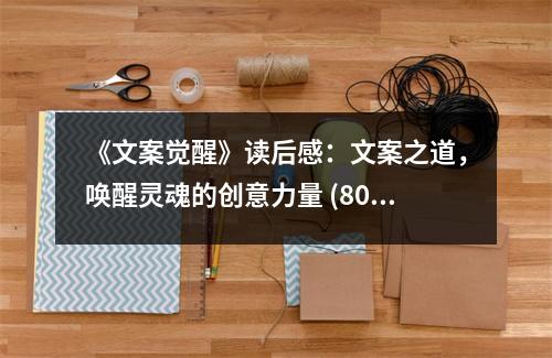 《文案覺醒》讀后感：文案之道，喚醒靈魂的創(chuàng)意力量 (800字)