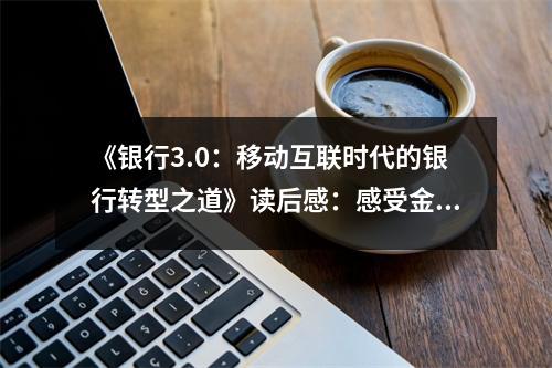 《銀行3.0：移動互聯(lián)時代的銀行轉(zhuǎn)型之道》讀后感：感受金融變革的力量 (1250字)