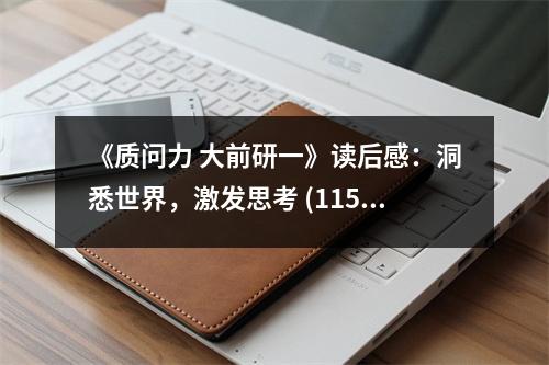 《質(zhì)問力 大前研一》讀后感：洞悉世界，激發(fā)思考 (1150字)