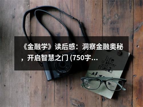 《金融學》讀后感：洞察金融奧秘，開啟智慧之門 (750字)