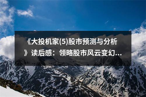 《大投機(jī)家(5)股市預(yù)測(cè)與分析》讀后感：領(lǐng)略股市風(fēng)云變幻 (700字)