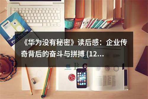 《華為沒(méi)有秘密》讀后感：企業(yè)傳奇背后的奮斗與拼搏 (1200字)