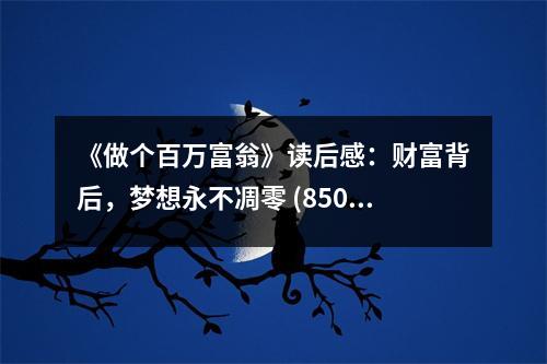 《做個百萬富翁》讀后感：財富背后，夢想永不凋零 (850字)