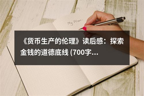 《貨幣生產(chǎn)的倫理》讀后感：探索金錢的道德底線 (700字)