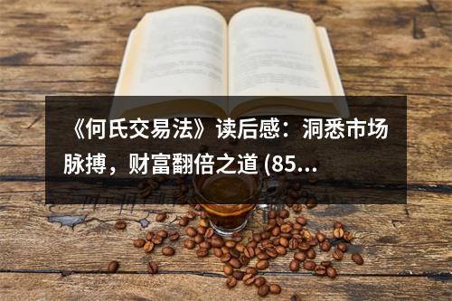 《何氏交易法》讀后感：洞悉市場脈搏，財富翻倍之道 (850字)