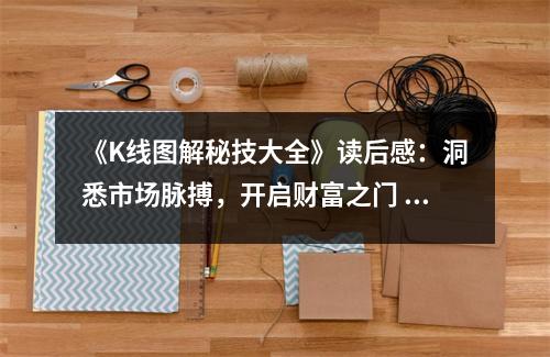 《K線圖解秘技大全》讀后感：洞悉市場脈搏，開啟財富之門 (850字)