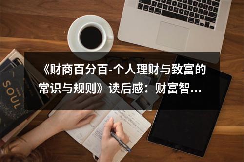 《財商百分百-個人理財與致富的常識與規(guī)則》讀后感：財富智慧照亮人生路 (950字)