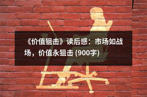 《價值狙擊》讀后感：市場如戰(zhàn)場，價值永狙擊 (900字)