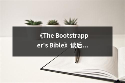 《The Bootstrapper's Bible》讀后感：創(chuàng)業(yè)路上，堅(jiān)持是金 (700字)