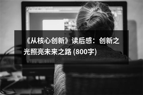 《從核心創(chuàng)新》讀后感：創(chuàng)新之光照亮未來之路 (800字)