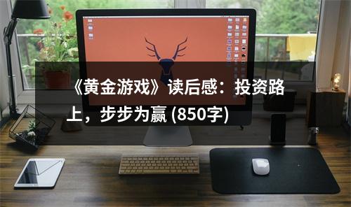 《黃金游戲》讀后感：投資路上，步步為贏 (850字)