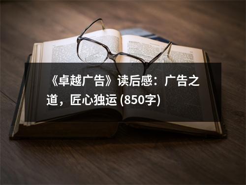 《卓越廣告》讀后感：廣告之道，匠心獨運 (850字)