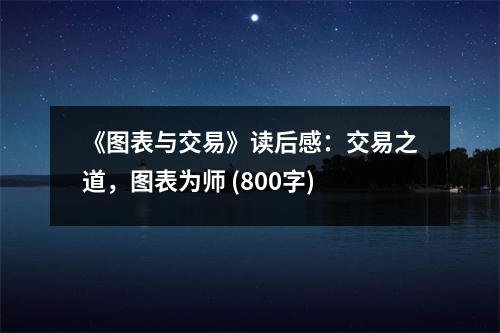 《圖表與交易》讀后感：交易之道，圖表為師 (800字)