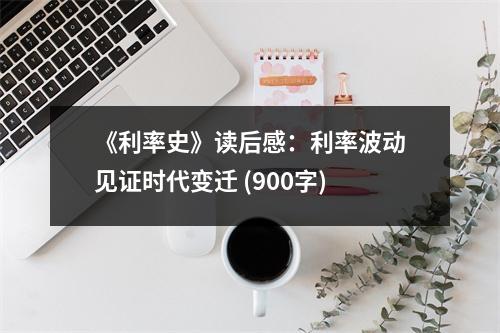 《利率史》讀后感：利率波動(dòng)見證時(shí)代變遷 (900字)