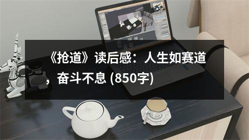《搶道》讀后感：人生如賽道，奮斗不息 (850字)