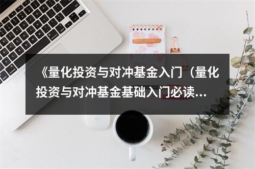 《量化投資與對沖基金入門（量化投資與對沖基金基礎(chǔ)入門必讀圖書）》讀后感：金融世界，探索無限精彩 (800字)