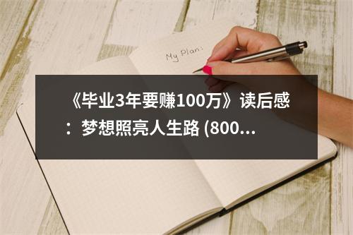 《畢業(yè)3年要賺100萬》讀后感：夢想照亮人生路 (800字)