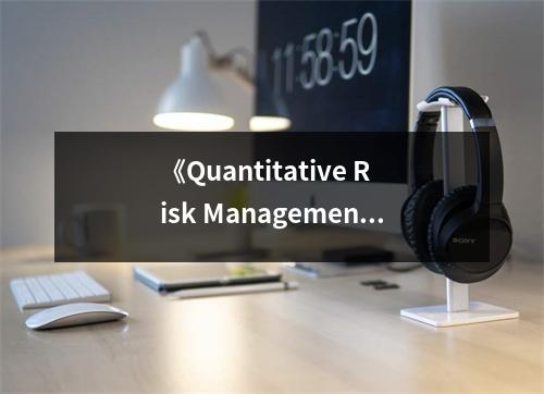 《Quantitative Risk Management》讀后感：風(fēng)險量化，心有所依 (800字)