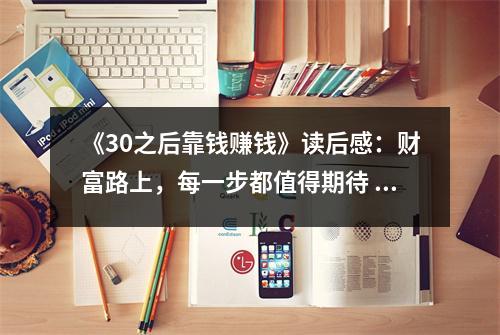 《30之后靠錢賺錢》讀后感：財富路上，每一步都值得期待 (800字)