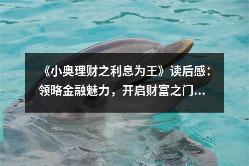 《小奧理財之利息為王》讀后感：領(lǐng)略金融魅力，開啟財富之門 (800字)