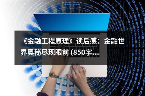 《金融工程原理》讀后感：金融世界奧秘盡現(xiàn)眼前 (850字)