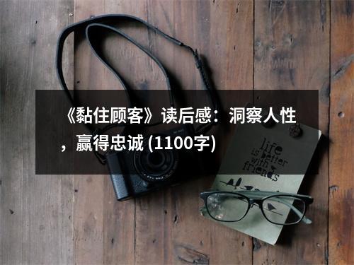 《黏住顧客》讀后感：洞察人性，贏得忠誠 (1100字)