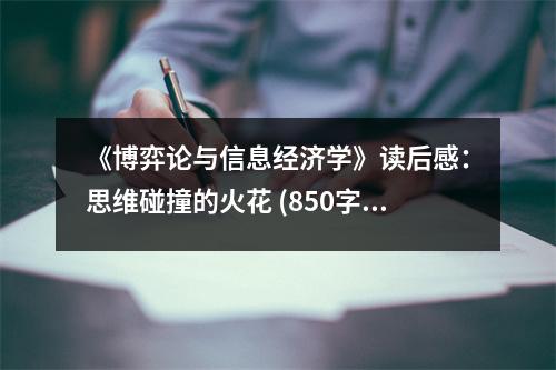 《博弈論與信息經(jīng)濟(jì)學(xué)》讀后感：思維碰撞的火花 (850字)