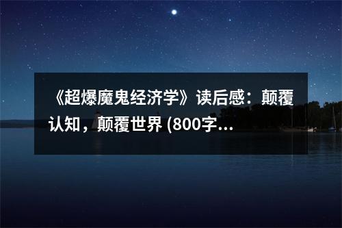 《超爆魔鬼經(jīng)濟(jì)學(xué)》讀后感：顛覆認(rèn)知，顛覆世界 (800字)