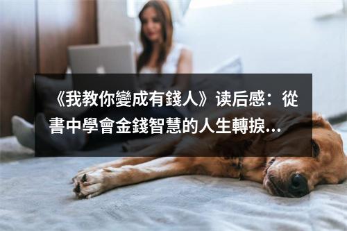 《我教你變成有錢人》讀后感：從書中學(xué)會(huì)金錢智慧的人生轉(zhuǎn)捩點(diǎn) (800字)