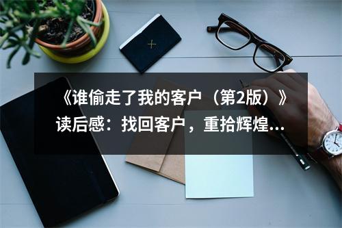 《誰偷走了我的客戶（第2版）》讀后感：找回客戶，重拾輝煌 (1050字)