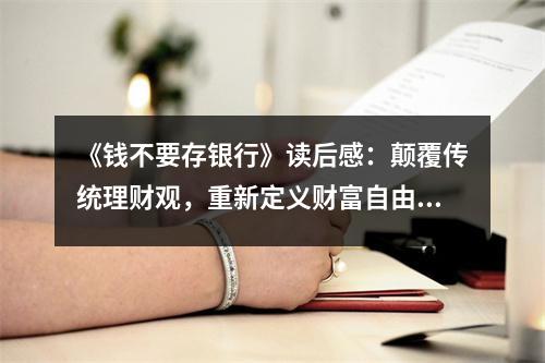 《錢不要存銀行》讀后感：顛覆傳統(tǒng)理財(cái)觀，重新定義財(cái)富自由 (800字)