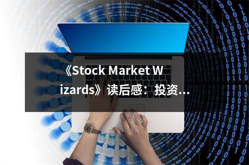 《Stock Market Wizards》讀后感：投資大師的智慧照亮人生之路 (850字)