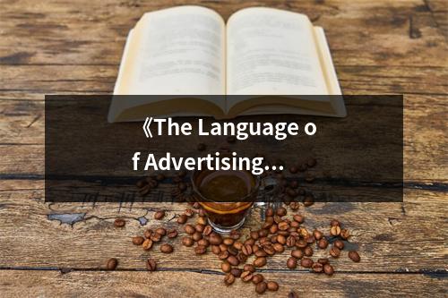 《The Language of Advertising》讀后感：廣告語言的魔力觸人心弦 (1100字)