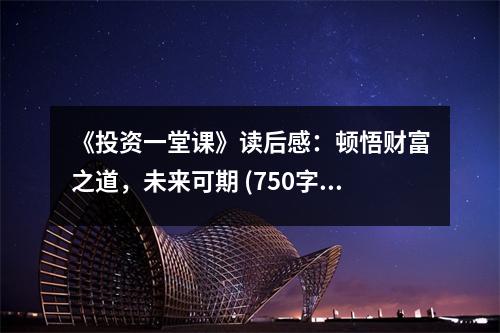 《投資一堂課》讀后感：頓悟財富之道，未來可期 (750字)